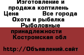 Изготовление и продажа коптилень › Цена ­ 1 500 - Все города Охота и рыбалка » Рыболовные принадлежности   . Костромская обл.